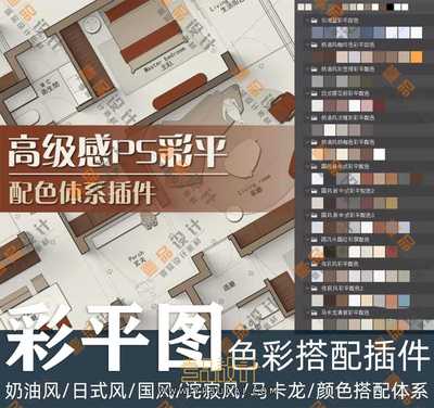 高级感PS彩平配色体系插件