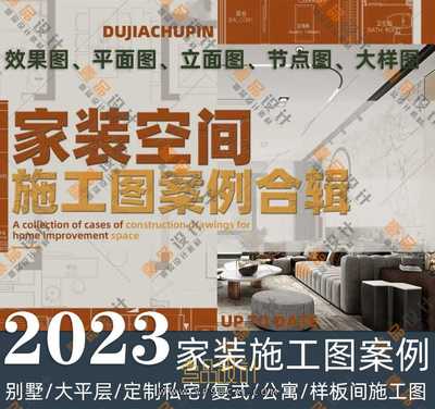 2023年家装空间施工图案例合集