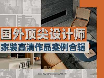 国外顶尖设计师家装高清作品案例合辑