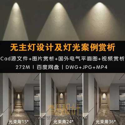 无主灯设计方案+灯光案例赏析（含CAD源文件）