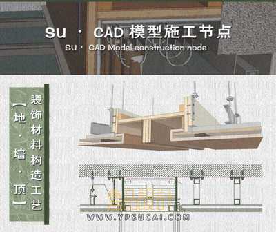 金螳螂装饰节点SU模型+对应CAD大样