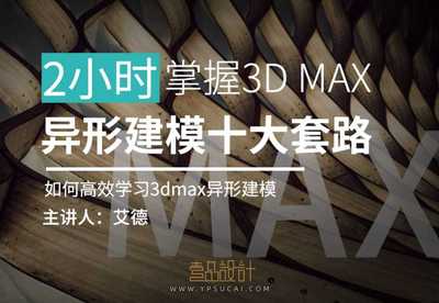2小时掌握3D MAX异形建模十大套路