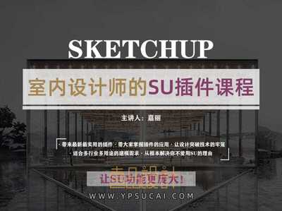 室内SU插件专题课
