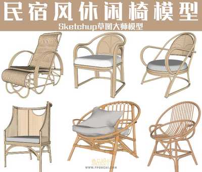 民宿风休闲椅Sketchup草图大师模型79套合集