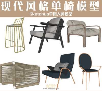 现代风格单椅Sketchup草图大师模型60套合集