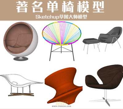 著名品牌单椅Sketchup草图大师模型118套合集