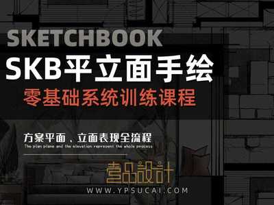 Sketchbook电脑手绘零基础系统训练课程 | 方案平面、立面表现全流程