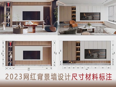 2023网红背景墙尺寸材料标注设计 电视墙参考图
