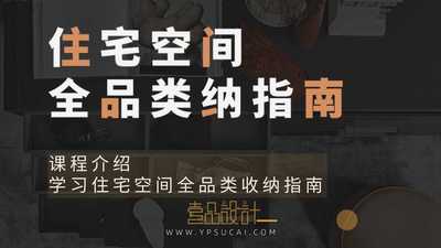 住宅空间全品类收纳指南 将收纳融入住宅设计彻底告别越收越乱