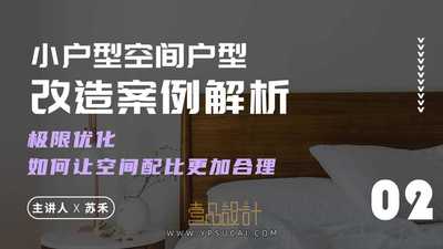 小户型空间户型改造案例解析