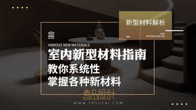 室内新型材料指南 教你系统性掌握各种新材料