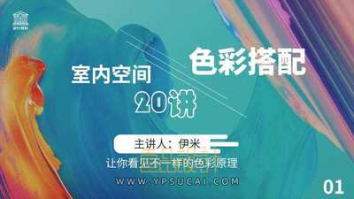 室内空间色彩搭配20讲