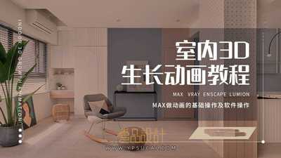 室内3DMAX漫游生长动画教程