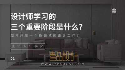 设计师学习的三个重要阶段是什么？