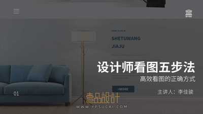 设计师看图五步法 学会如何正确的看图