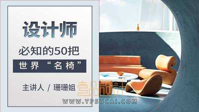 设计师必知的50把椅子