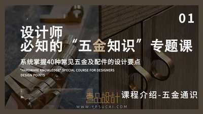 设计师必知的“五金知识”专题课