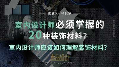 设计师必须掌握的20种材料