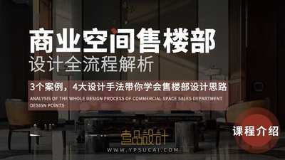 商业空间售楼部设计全流程解析