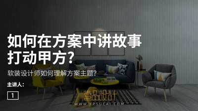 如何在方案中讲故事打动甲方