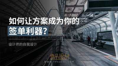 如何让方案成为你的签单利器？