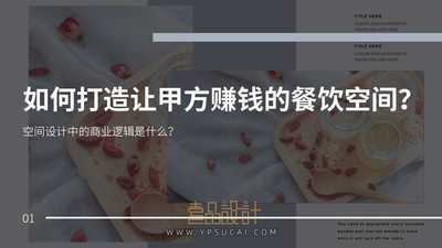 如何打造让甲方赚钱的餐饮空间