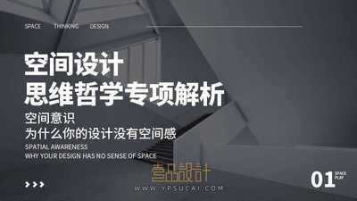 空间设计思维哲学专项解析