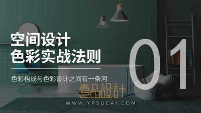 空间设计色彩实战法则