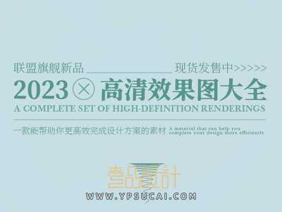 2023高清效果图大全107GB 全高清无水印可直接打印出图 部分带3D模型施工图
