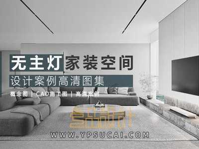 2023年无主灯设计干货资料合集