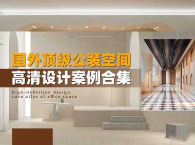2023年最新国外顶级公装空间高清设计案例合集