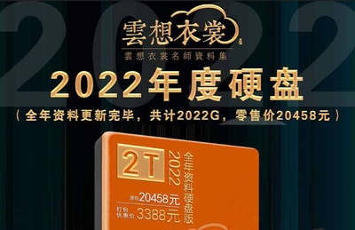 云想衣裳名师资料2022年度合集2TB(硬装+软装)