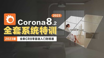 Corona8.2渲染全套系统教程 零基础入门到极致提升