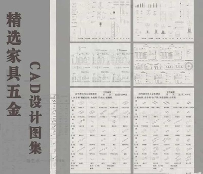 精选家具五金CAD设计图库合集