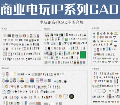 电玩IP系列CAD图库合集