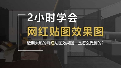 2小时学会网红贴图效果图
