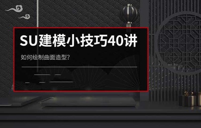 Sketchup建模小技巧40讲