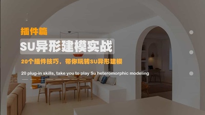 Sketchup异形建模实战(插件篇)