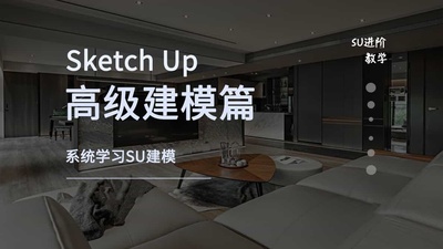 从零开始,系统学习Sketchup(高级建模篇)
