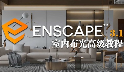 Ensape3.1室内高级灯光渲染