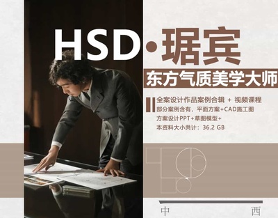 2023年HSD琚宾·设计方案作品合辑+MP4视频解析
