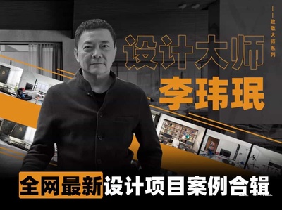 2023年全网最新最全李玮珉设计作品案例合辑