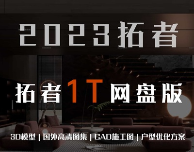 2023拓者1T资料网盘版 | 800GB