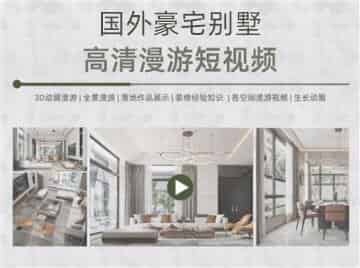 全球顶尖豪宅别墅400套超清漫游视频合辑