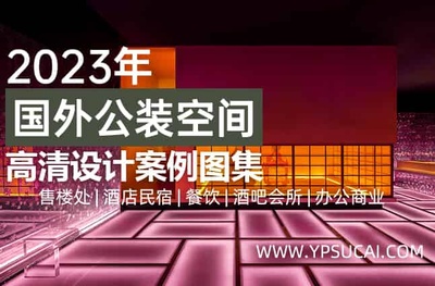 2023年公装各空间高清设计案例图集