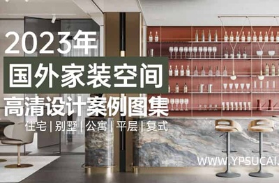 2023年国外家装空间高清设计案例图集