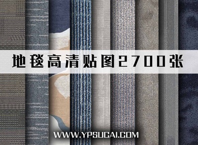 高清地毯贴图2700张合集