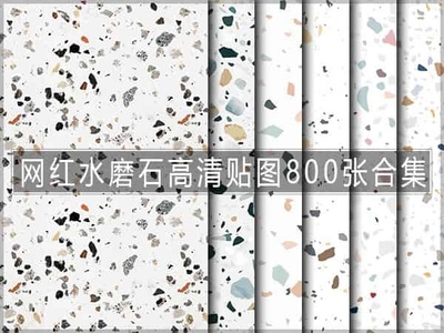 水磨石高清贴图800张