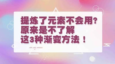 方案设计中，如何提炼元素？