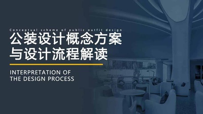 公装设计概念方案与设计流程解读